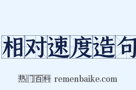 相对速度造句是什么意思的图片